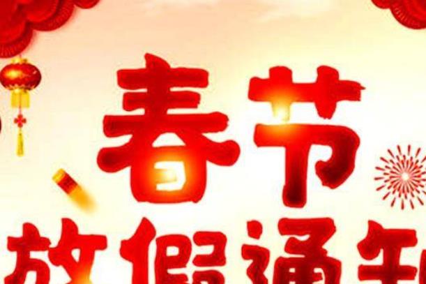 古代官员过春节有多少天假期呢？