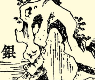 本草纲目·第七卷·金石部·银原文是什么内容？