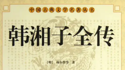 《韩湘子全传》第十三回：驾祥云宪宗顶礼　论全真湘子吟诗