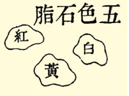 本草纲目·第七卷·金石部·五色石脂具体内容是什么？