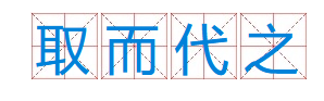 成语“取而代之”有什么历史典故吗？“取而代之”含义详解