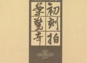 《初刻拍案惊奇》：凌濛初编著的拟话本小说集，在怎样的背景下创作的？
