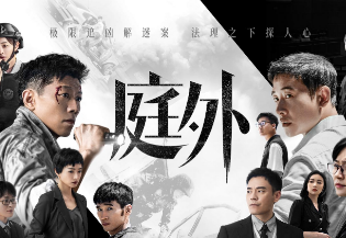 律政悬疑系列剧《庭外》由两个篇章构成，讲述了什么故事？