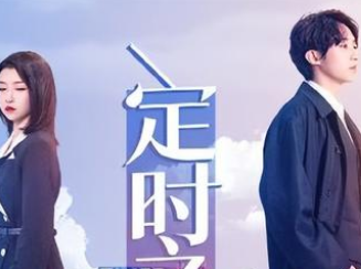 《定时之恋》是什么剧？在腾讯视频独家播出