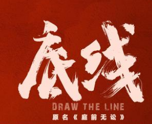《底线》登陆湖南卫视黄金档，成毅又一新剧即将来袭