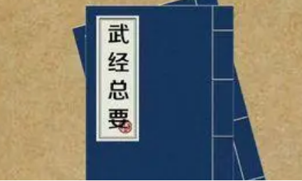 北宋军事著作《武经总要》：前集·卷十六 全文