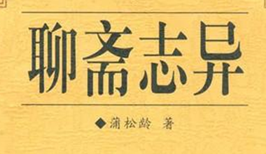 《聊斋志异》的写作背景是什么样的？表达了怎样的感情？