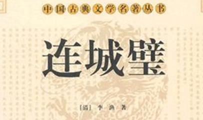 在清代屡遭禁毁的《连城璧》写的是什么故事？