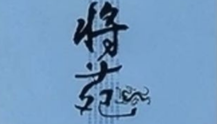 古代军事著作《将苑》：卷一·兵权 全文及翻译注释
