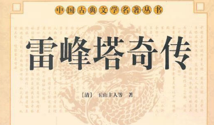 《雷峰塔奇传》第十二回 法海师奉佛收妖 观世音化道治病 全文