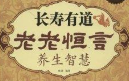 清代老年养生专著《老老恒言》：卷一·散步 全文