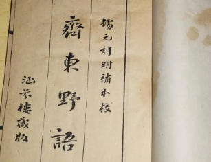 《齐东野语》卷十三章节讲了哪些故事？