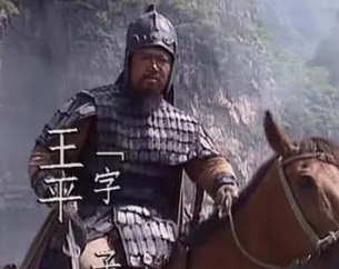 蜀汉名将王平，为什么有人说他改变了三国的历史走向？