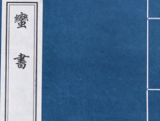 史书《蛮书》卷九原文记载了哪些内容？