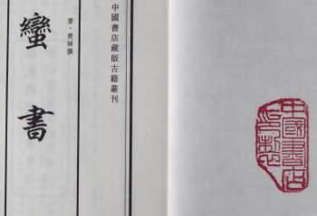 史书《蛮书》卷八原文记载了哪些内容？