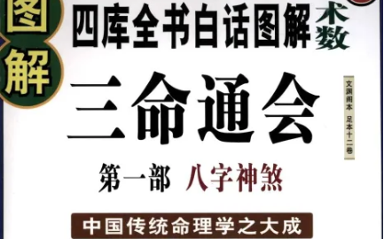 明代命理学著作《三命通会》：卷二·论天干阴阳生死 全文