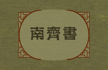 《南齐书》·卷一高帝上记载的是什么样的历史故事？