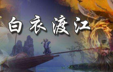 白衣渡江中的白衣到底是什么 主人公是谁