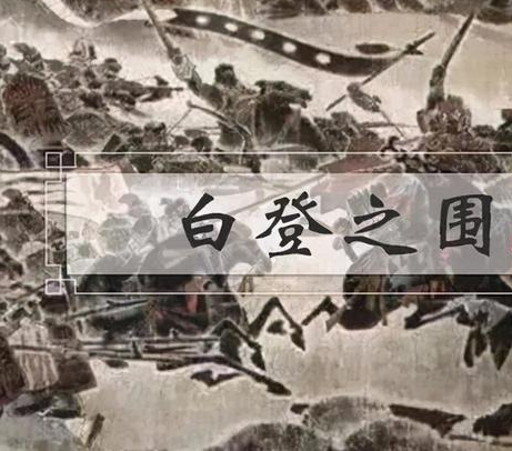 白登之围刘邦已经被围困了 匈奴最后为何放其离去