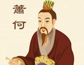 萧何：西汉开国第一侯，他有哪些事迹？