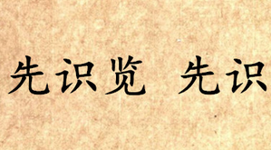 《吕氏春秋·先识览》先识原文是什么？怎么翻译？