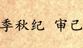 《吕氏春秋·季秋纪》审己内容是什么？表达了什么思想？