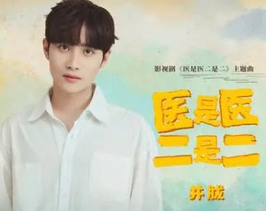 《医是医 二是二》主要讲述了什么故事？