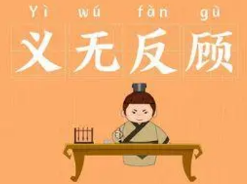 如何理解成语“义无反顾”？成语背后有何典故？