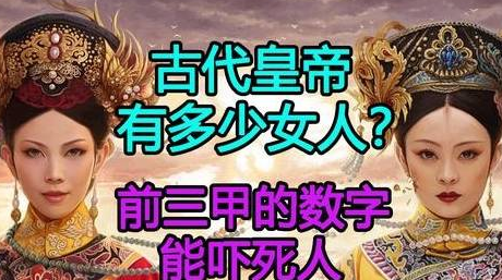 都说皇帝后宫佳丽三千 皇帝后宫真的有三千人吗
