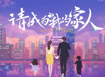 《请成为我的家人》正式开机，由郑湫泓，谢彬彬主演