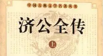 《济公全传》第十回：赵斌夜探阁天楼 英雄仗义救公子