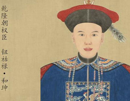 和珅为什么能够权倾朝野 看看这十一个官职就知道了