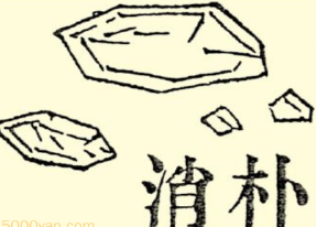 本草纲目·第七卷·金石部·朴硝原文是什么内容？