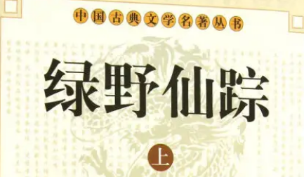 《绿野仙踪》第一百回：八景宫师徒参教主　鸣鹤洞歌舞宴群仙