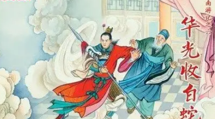 古典文学名著《南游记》第九回：众臣奏捉华光