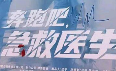 《奔跑吧，急救医生》是什么剧？佟大为、任素汐主演