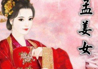 历史上真的有孟姜女吗？她的历史原型是谁？