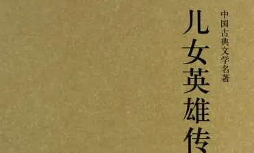 《儿女英雄传》第三回：三千里孝子走风尘 一封书义仆托幼主