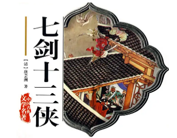 《七剑十三侠》：晚清武侠小说，开创新式武侠的先河