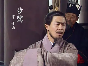 步骘：三国时期重臣，驻守西陵二十年，深得人心