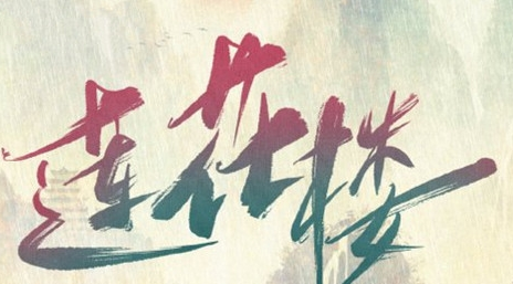 《莲花楼》是小说改编的吗 原著讲了什么