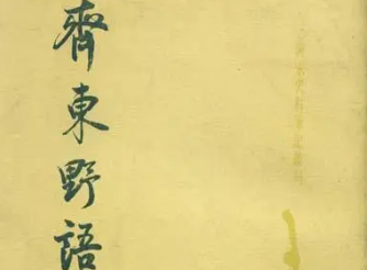《齐东野语》卷十七章节讲了哪些故事？