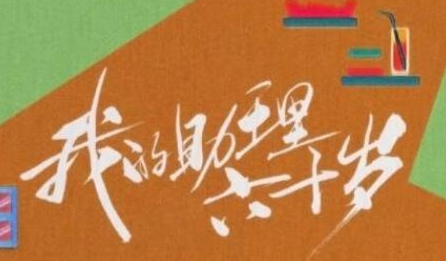 《我的助理六十岁》主要角色有谁 人物关系是什么