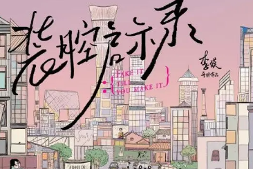 《装腔启示录》讲述了什么故事？韩东君与蔡文静主演