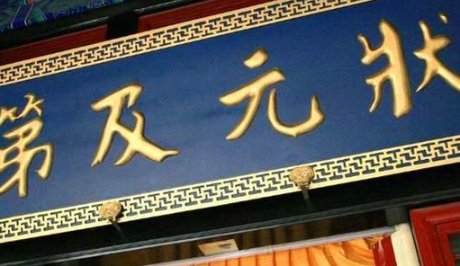 古代状元明明比探花更厉害 为何古人中探花比状元还高兴