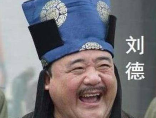 地主刘德最后是什么结局？