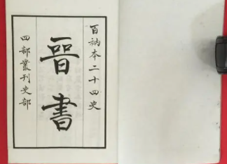 史部《晋书》卷十五 志第五原文