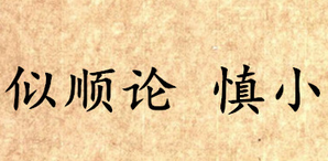 《吕氏春秋·似顺论》慎小写的是什么？怎么理解？