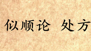 《吕氏春秋·似顺论》处方写的是什么？怎么翻译？