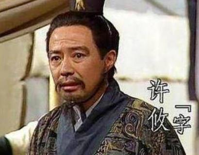 曹操的发小许攸到底犯了什么罪？